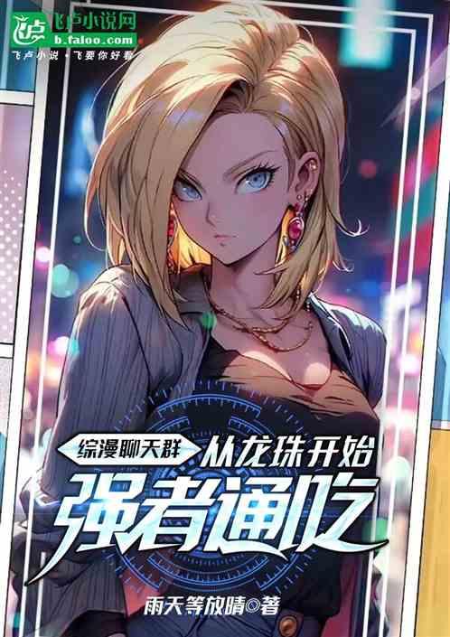 综漫聊天群：从龙珠开始强者通吃