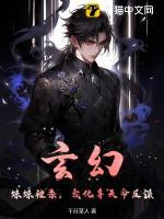 玄幻：妹妹被杀，我化身天命反派