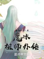魔冰祖师外传