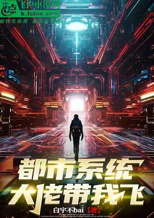 都市系统大佬带我飞