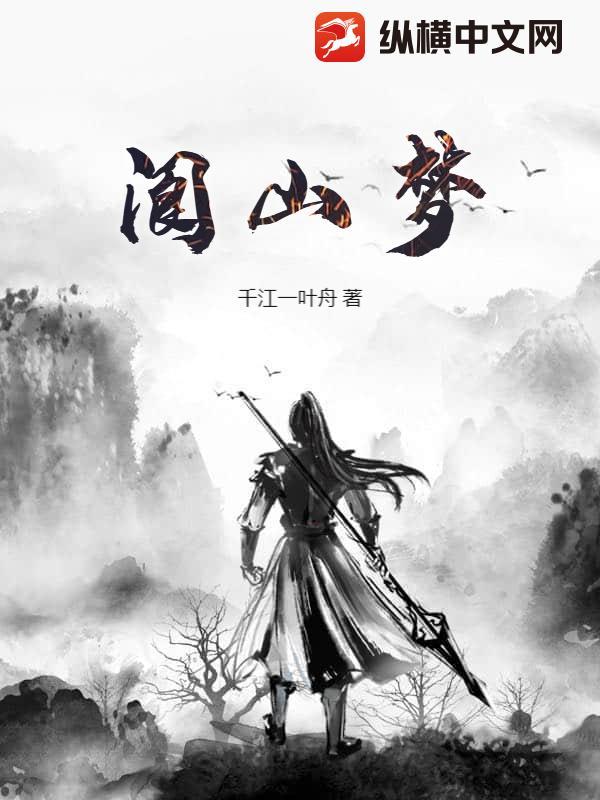 阆山梦