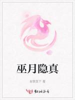 巫月隐真