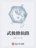 武极修仙路