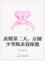 离婚第二天，京圈少爷跪求我嫁他