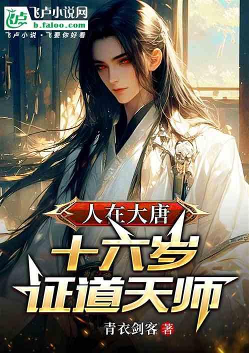 人在大唐，十六岁证道天师！