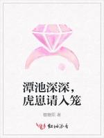 潭池深深，虎崽请入笼