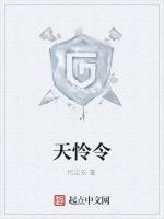 天怜令