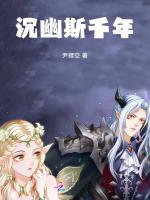 沉幽斯千年