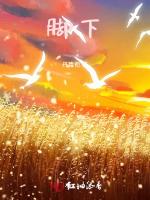 脚下