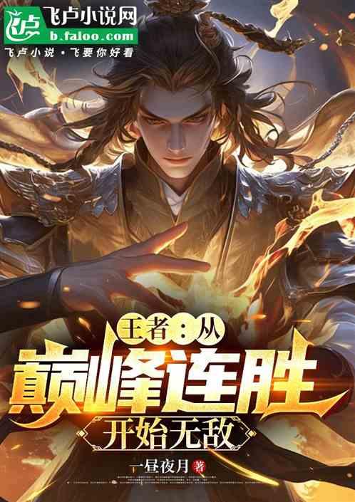 王者:从巅峰连胜开始无敌