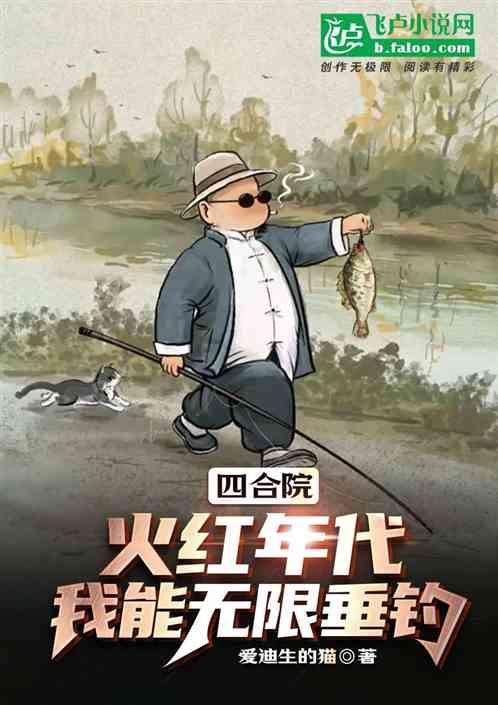 四合院：火红年代，我能无限垂钓