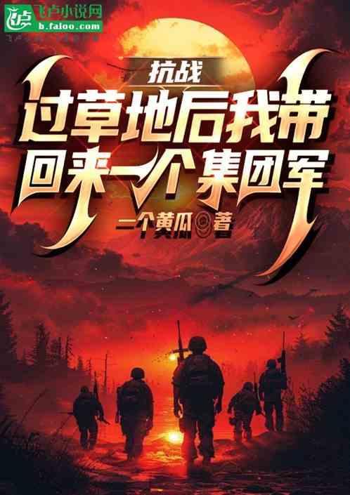 抗战:过草地后我带回来一集团军