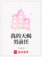 我的天蝎男前任
