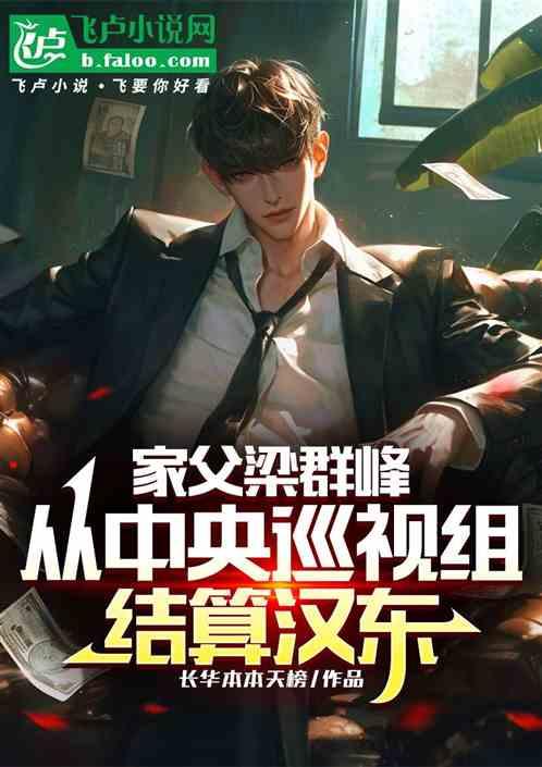家父梁群峰，从中央纪检结算汉东