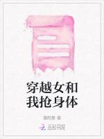 穿越女和我抢身体