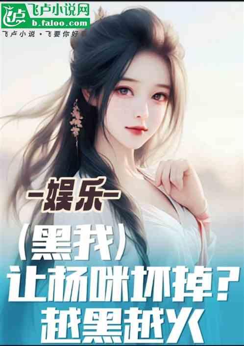 娱乐：黑我让杨咪坏掉？越黑越火