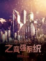 全职法师之变强系统