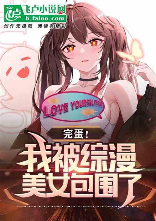 完蛋！我被综漫美女给包围了！