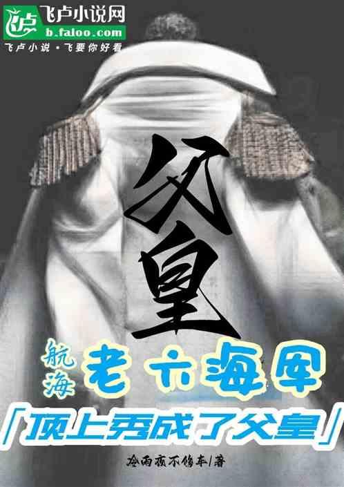 航海：老六海军，顶上秀成了父皇