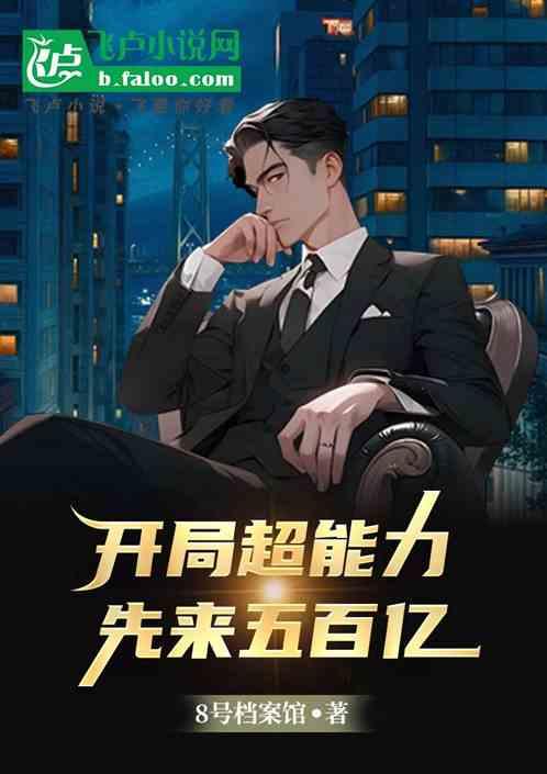 开局超能力，先来五百亿