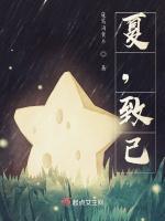 夏，致己