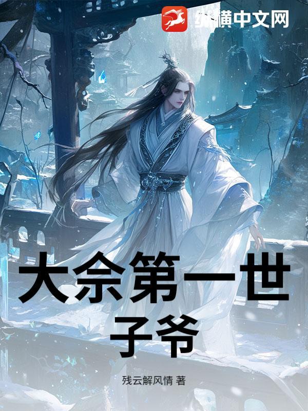 大佘第一世子爷