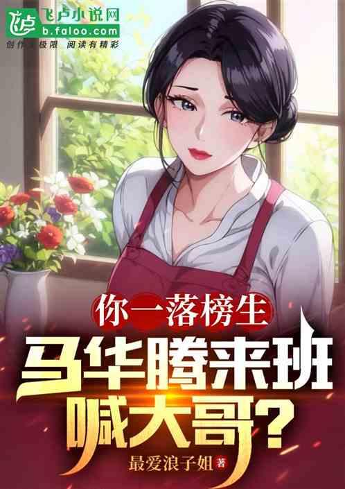 你一落榜生，马华腾来班喊大哥？