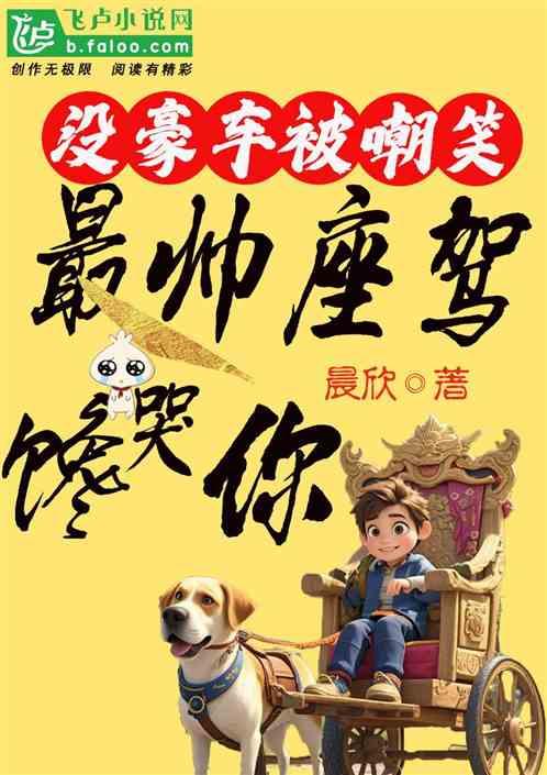 没豪车被嘲笑，最帅座驾馋哭你