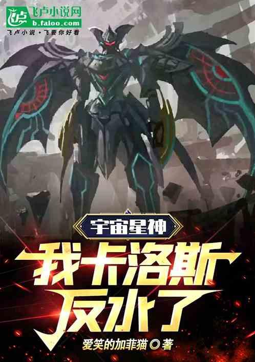 宇宙星神：我，卡洛斯，反水了！
