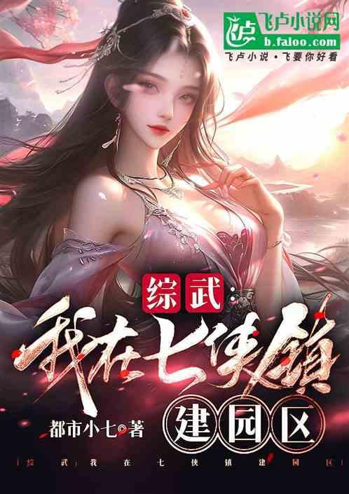 综武：我在七侠镇建园区