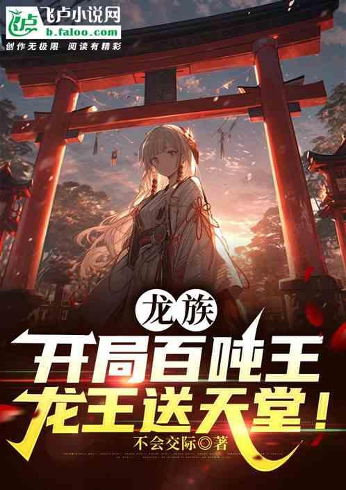 龙族：开局百吨王，龙王送天堂！