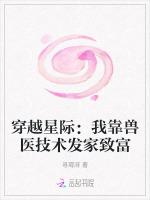 穿越星际：我靠兽医技术发家致富