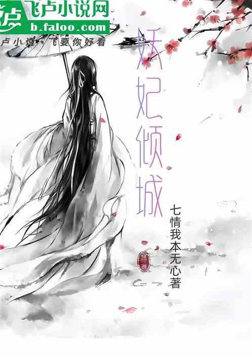 妖妃倾城