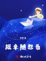 短章随想录
