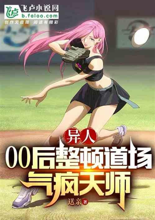 异人：00后整顿道场，气疯天师
