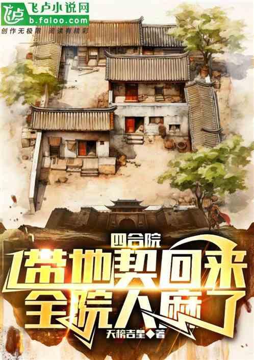 四合院：带地契回来，全院人麻了