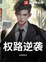 权路逆袭