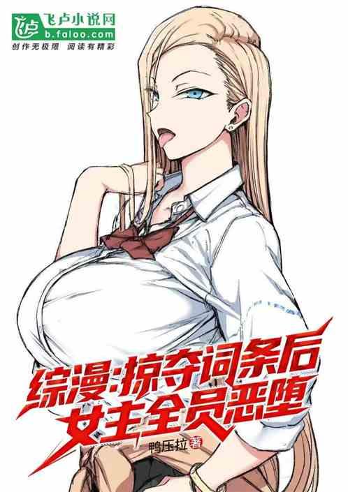综漫：掠夺词条后，女主全员恶堕