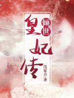 倾世皇妃传