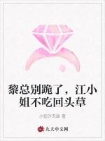 黎总别跪了，江小姐不吃回头草