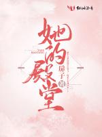 她的殿堂