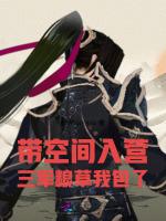 带空间入营：三军粮草我包了
