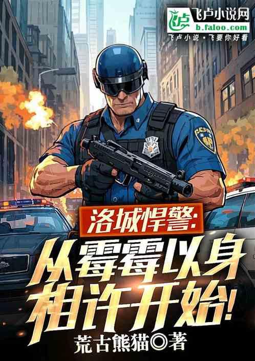 洛城悍警：从霉霉以身相许开始！