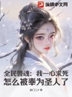 全民兽魂：我一心求死，怎么被奉为圣人了？