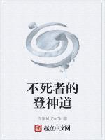 不死者的登神道
