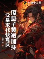 傻皇子黄袍加身，父皇求我快谋反