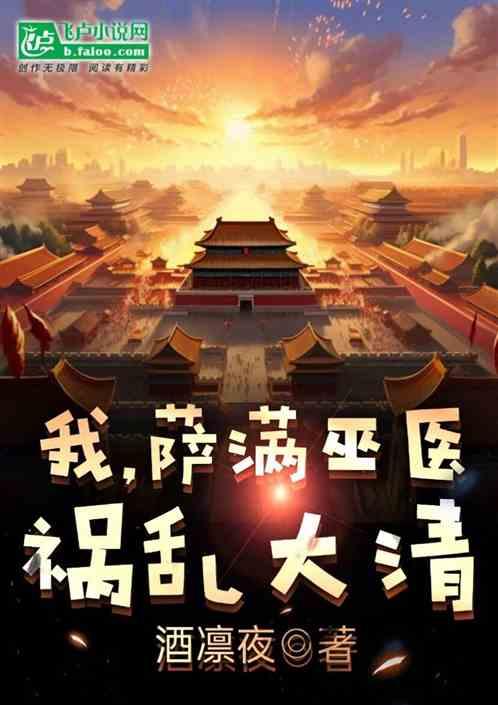 我萨满巫医，霍乱大清