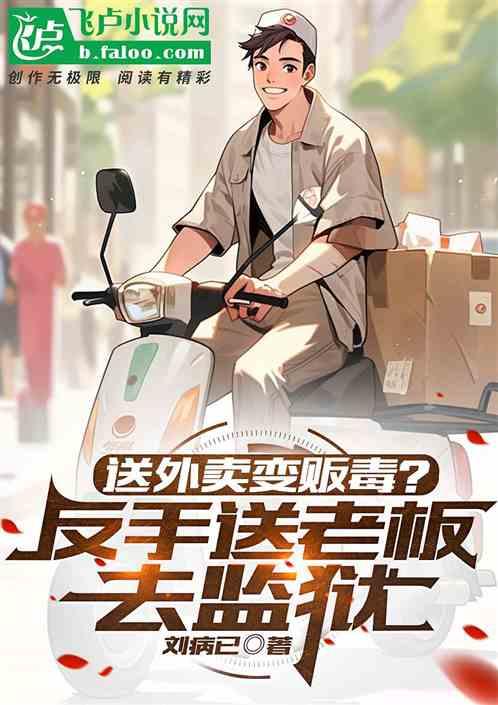 送外卖变贩毒？反手送老板去监狱