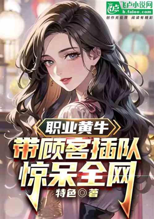 职业黄牛：带顾客插队惊呆全网！