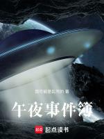 午夜事件簿